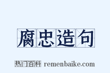 腐忠造句是什么意思的图片